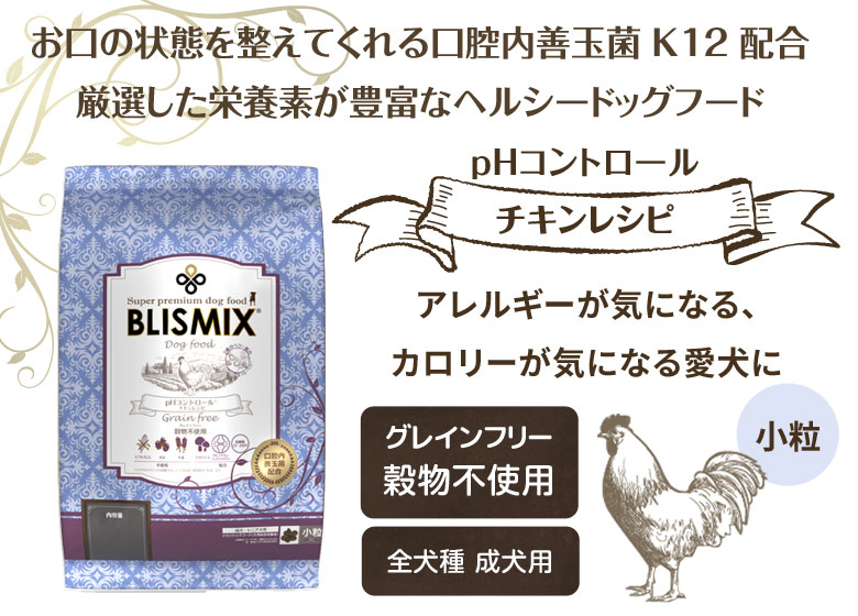 BLISMIX (選べるプレゼント付き) ブリスミックス ドッグフード