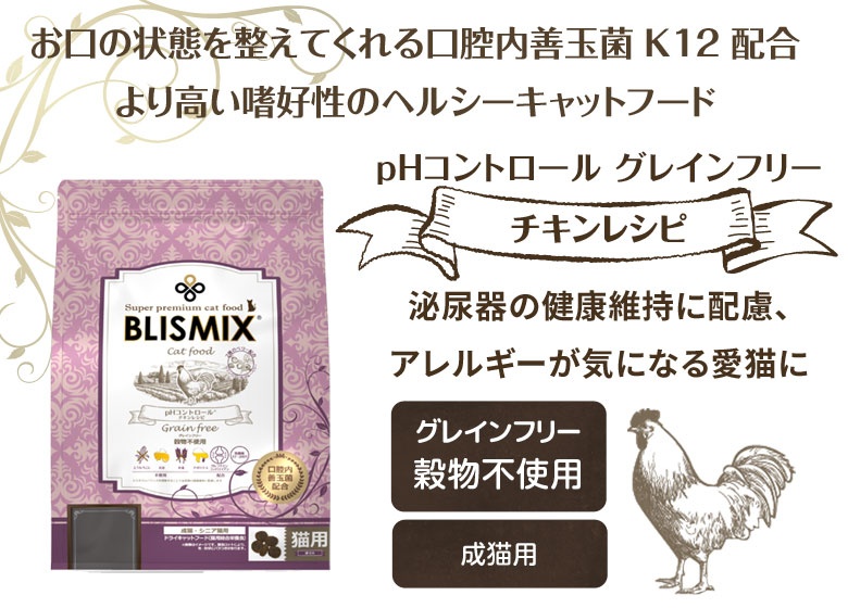 ブリスミックス キャットフード pHコントロール　グレインフリーチキン