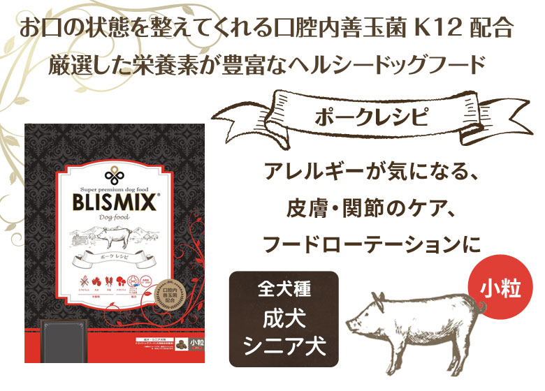 BLISMIX（ブリスミックス） (選べるプレゼント付き) ポーク 小粒3kg