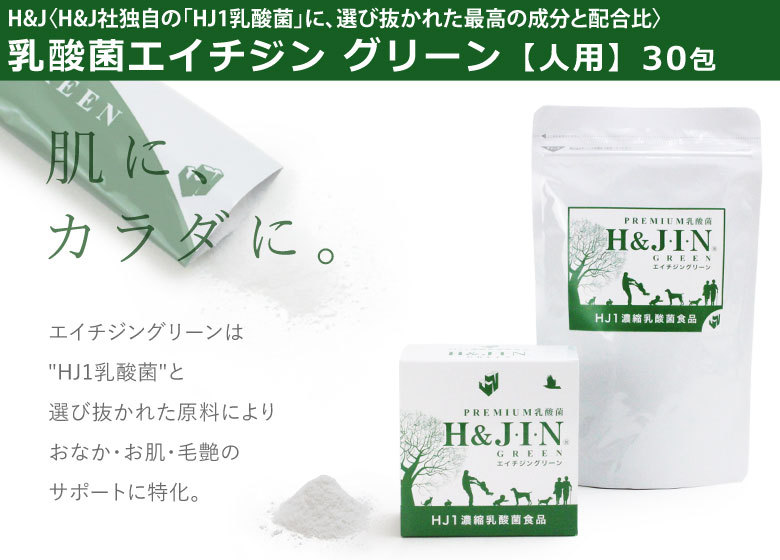選べるプレゼント付き) Premium乳酸菌H&JIN グリーン 人用 30包 乳酸菌
