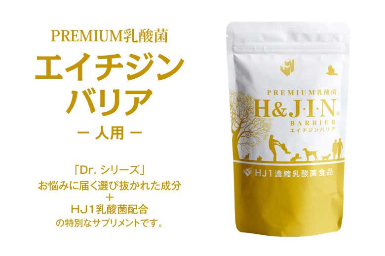 (選べるプレゼント付き)Premium乳酸菌 エイチジンバリア 人用 180粒