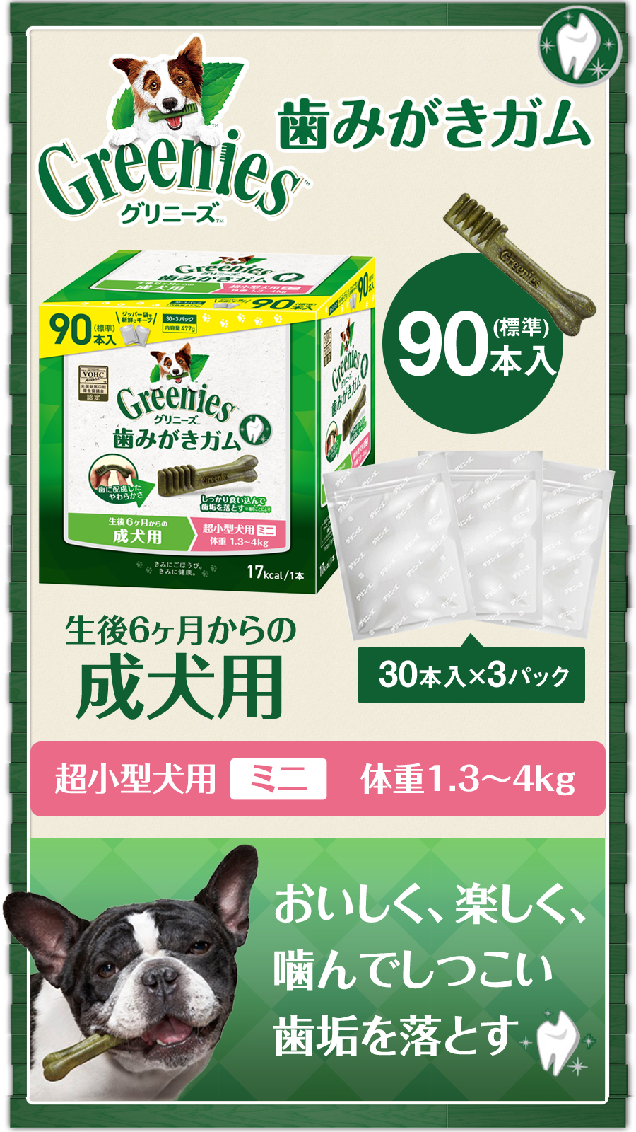 グリニーズ プラス 成犬用 超小型犬用 ミニ 1.3-4kg 90P×2個セット | グリニーズ プラス | 01