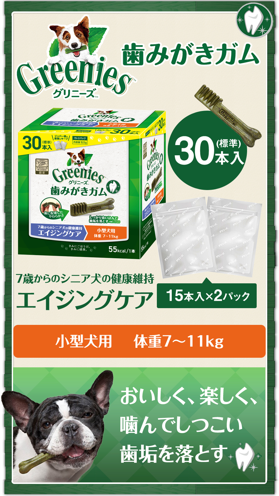 グリニーズ プラス エイジングケア 小型犬用 7-11kg 30本入