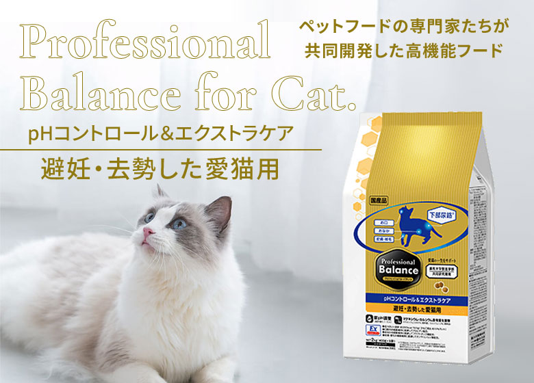 ペットライン プロフェッショナルバランス pHコントロール＆エクストラケア 避妊・去勢した愛猫 400g 国産 下部尿路 pH