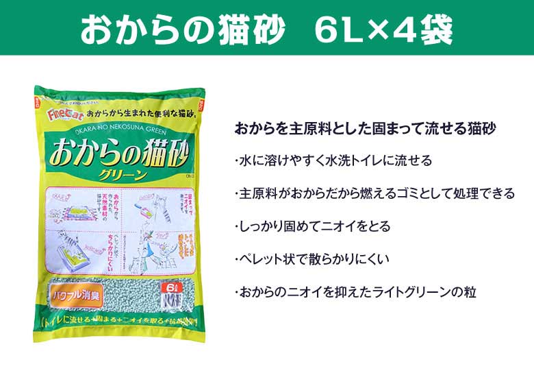 猫砂 固まる トイレに流せる 常陸化工 おからの猫砂グリーン 6L×4袋 沖縄以外送料無料 配送会社指定不可 選べるプレゼント対象外 他商品同梱不可  :4952667433515:ドッグパラダイスぷらすニャン別館 - 通販 - Yahoo!ショッピング