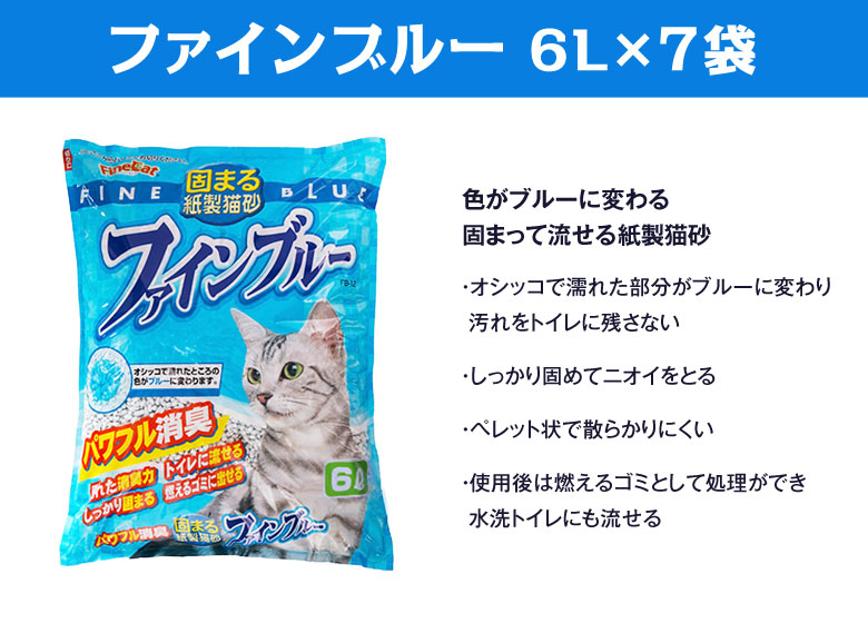 猫砂 紙砂 常陸化工 ファインブルー 6L×7袋 沖縄以外送料無料 配送会社指定不可 選べるプレゼント対象外 他商品同梱不可  :4952667464021:ドッグパラダイスぷらすニャン - 通販 - Yahoo!ショッピング