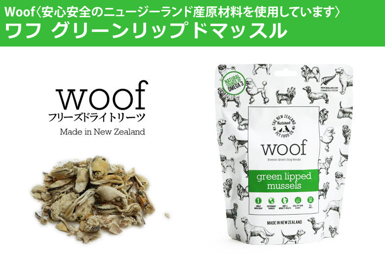 WOOF ワフ グリーンリップドマッスル 緑イ貝 トリーツ 50g 犬 おやつ