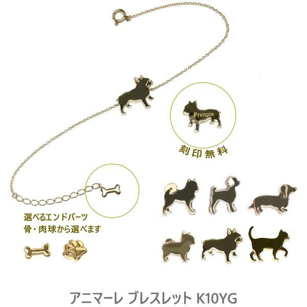 Yahoo! Yahoo!ショッピング(ヤフー ショッピング)K10YG  名入れ ブレスレット アニマーレ nakorika 骨 肉球 オーダーメイド メーカー直送 犬 猫 アクセサリー かわいい モチーフ アニマル 誕生日プレゼント