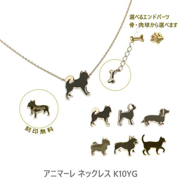 K10YG  名入れ ネックレス  アニマーレ nakorika 骨 肉球 オーダーメイド 刻印 メーカー直送 犬 猫 アクセサリー かわいい モチーフ アニマル 誕生日 プレゼント