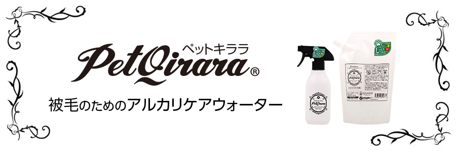 アルカリイオン水ペット用ボディケア ペットキララ