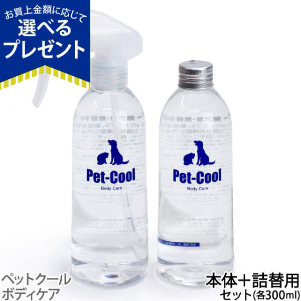 ペットクールスプレーボトル&詰め替えセット（Pet-Cool BodyCare）お