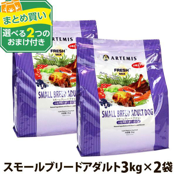 ARTEMIS (選べる2つのおまけ付き)アーテミス フレッシュミックス