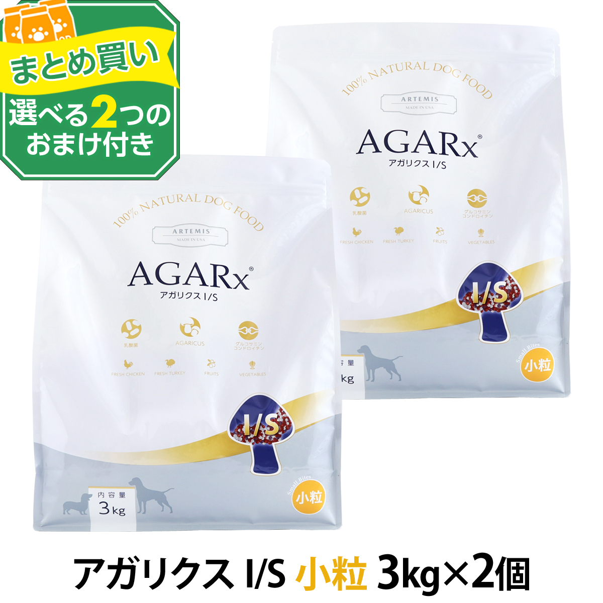 アーテミス　アガリクス　I/S 小粒　3kg 2袋　試供品2袋付き AGARx I/S (選べる2つのおまけ付き)アーテミス アガリクスI/S