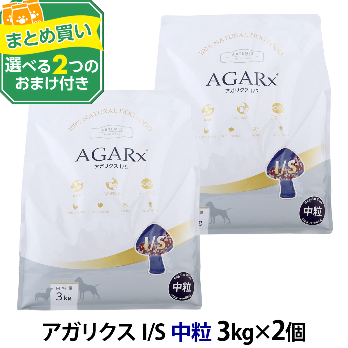 選べる2つのおまけ付き)アーテミス アガリクスI S 中粒3kg ×2個 : set00072 : ドッグパラダイスぷらすニャン - 通販 -  Yahoo!ショッピング