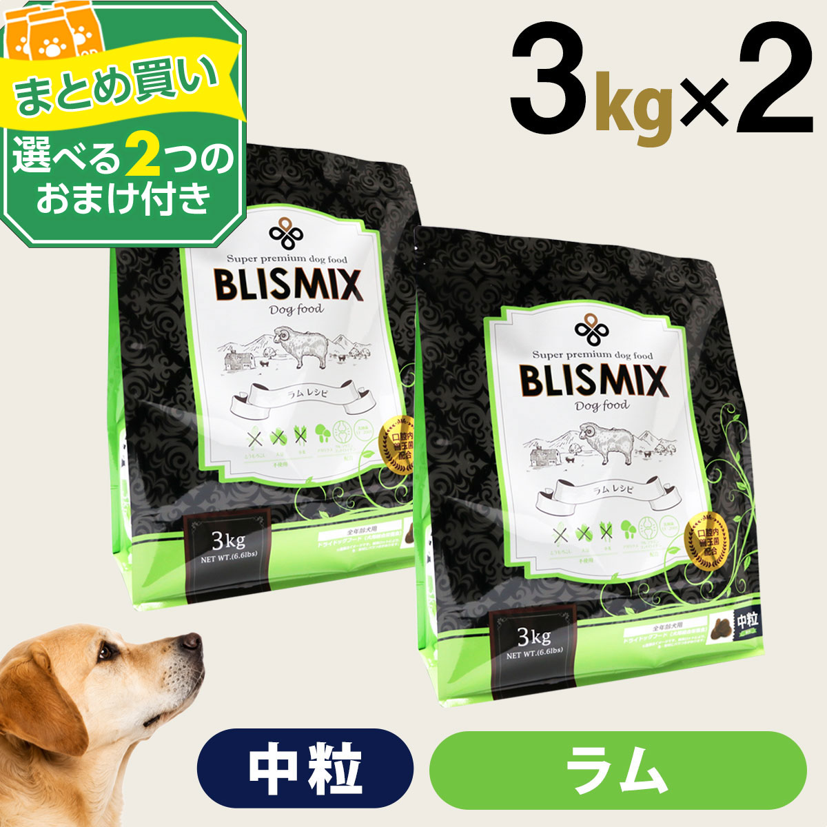 (順次、原産国変更)(選べる2つのおまけ付き)ブリスミックス ラム中粒3kg ×2個