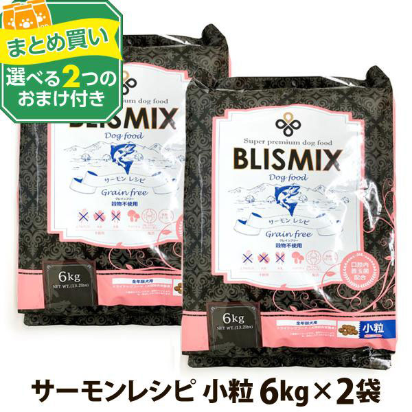 ブリスミックス サーモン 小粒 6kg×2袋　試供品50g×4袋 ブリスミックス グレインフリー サーモン小粒(犬用) | 株式会社