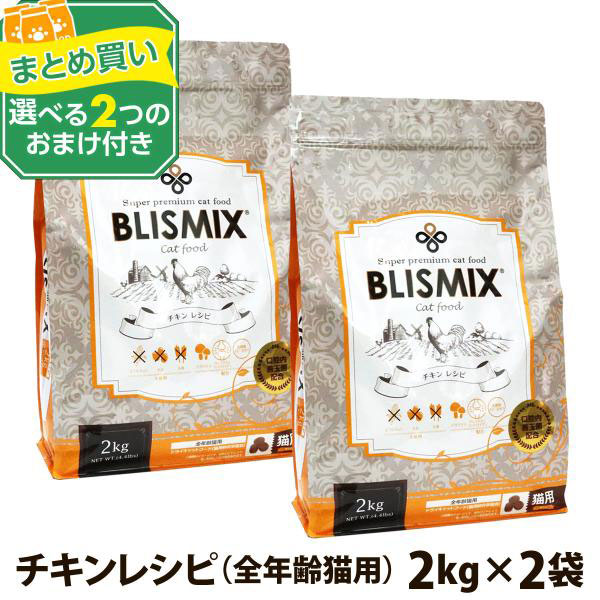 (選べる2つのおまけ付き)ブリスミックス 猫用チキン 2kg ×2個 | BLISMIX