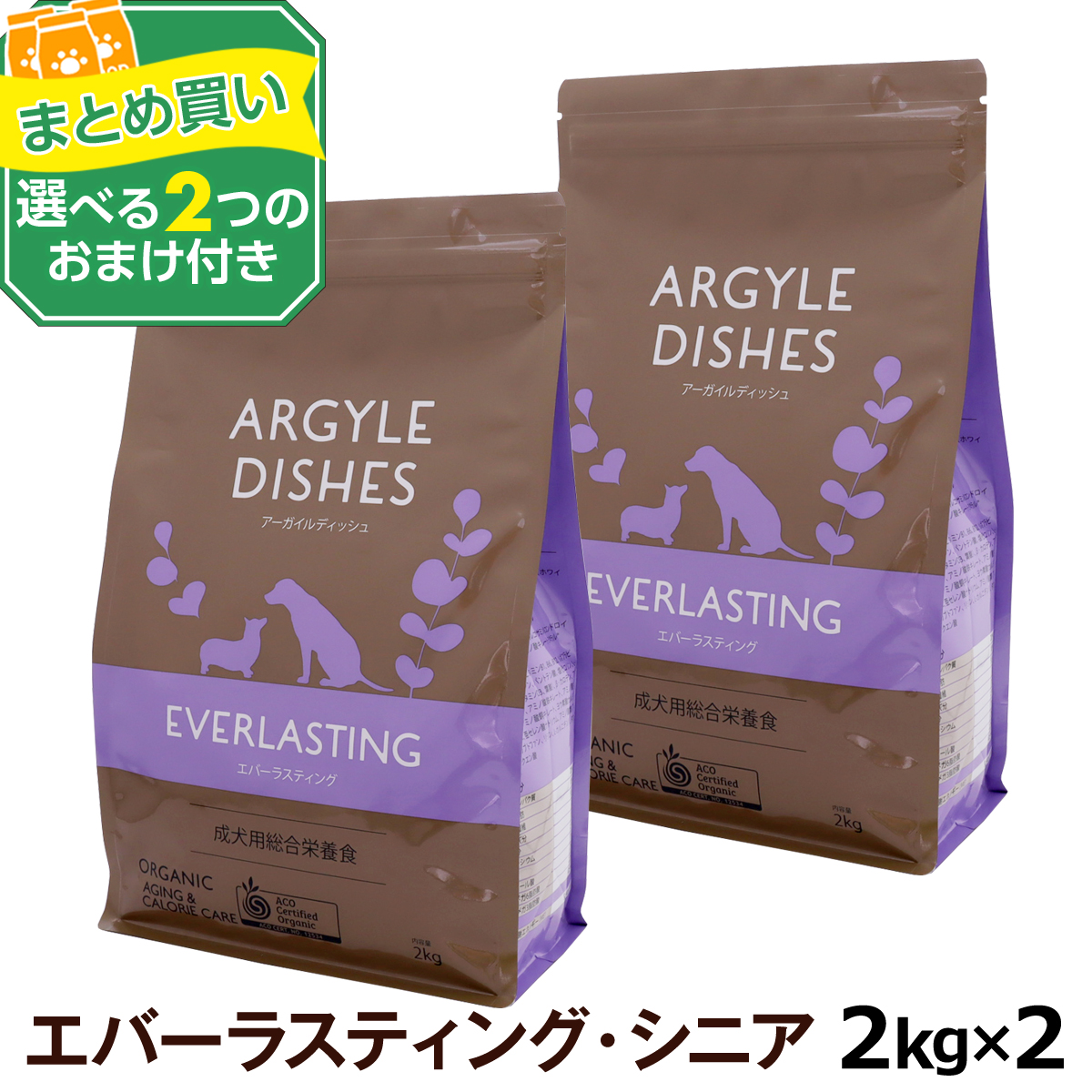 Yahoo! Yahoo!ショッピング(ヤフー ショッピング)（選べる2つのおまけ付き）アーガイルディッシュ ドッグフード エバーラスティングシニア 2kg ×2個 （通常2-5ヶ月の賞味期限で出荷）