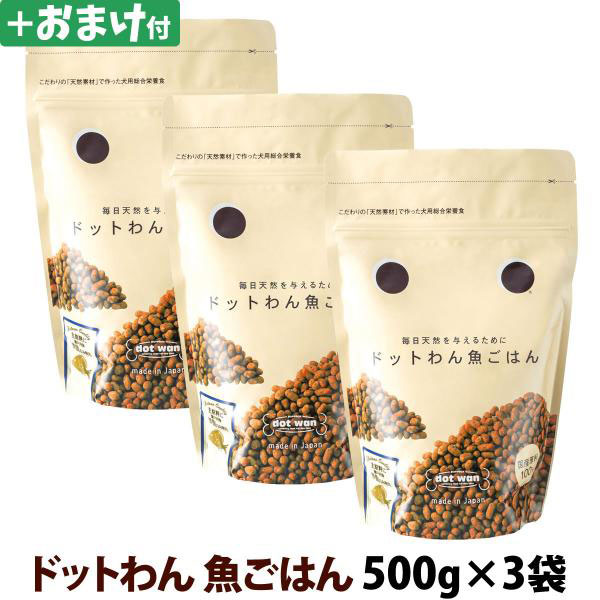 (選べるおまけ付き) ドットわんごはん魚ごはん 500g ×3袋＋おやつ1個 通常2-5ヶ月の賞味期限で出荷
