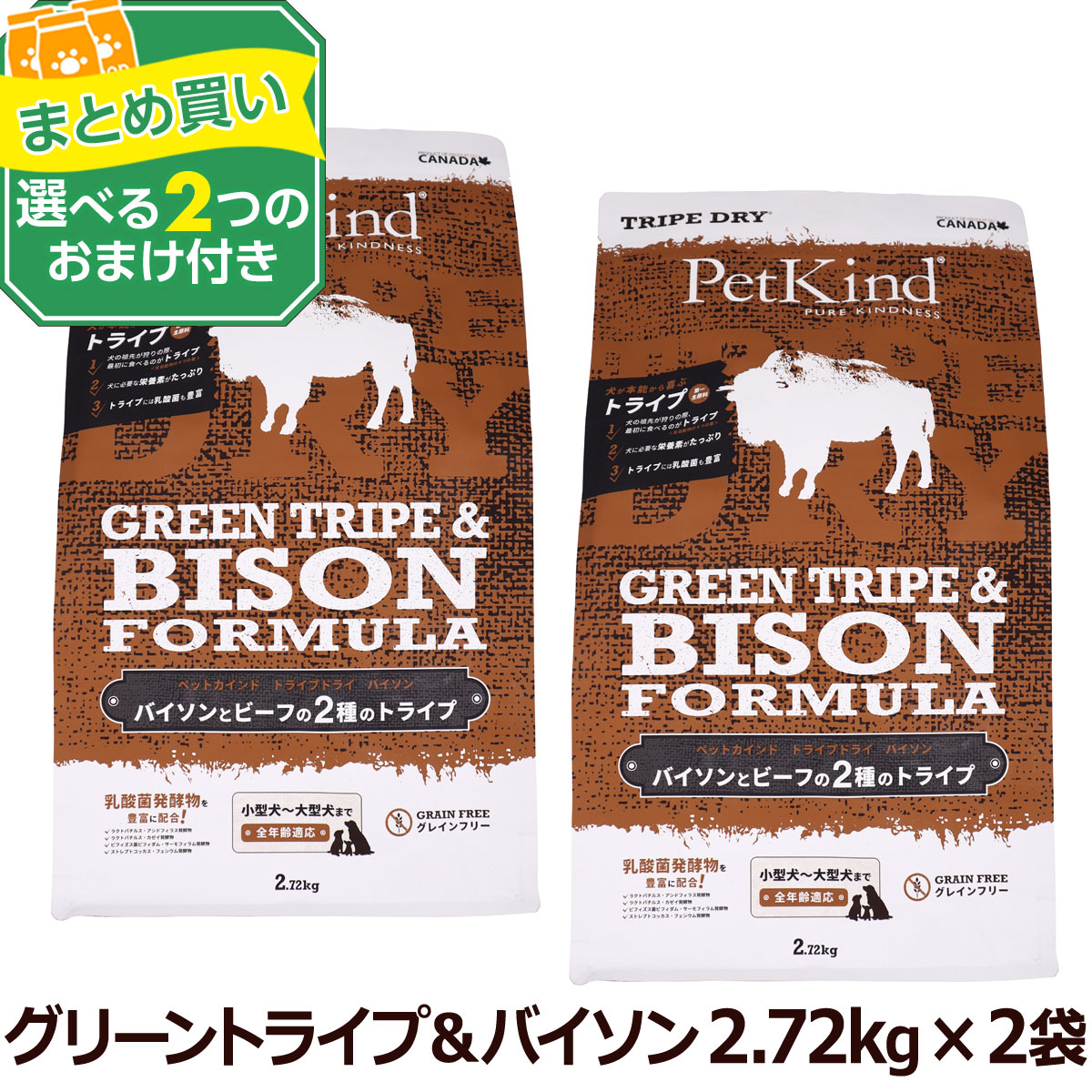 (選べる2つのおまけ付き)ペットカインド トライプドライ グリーントライプ＆バイソン 2.72kg ×2個