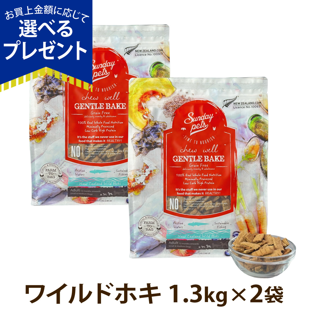 Yahoo! Yahoo!ショッピング(ヤフー ショッピング)（選べるプレゼント付き）サンデーペッツ ドッグフード ジェントルベイク グレインフリー ワイルドホキ 1.3kg×2個セット 犬 ドックフード