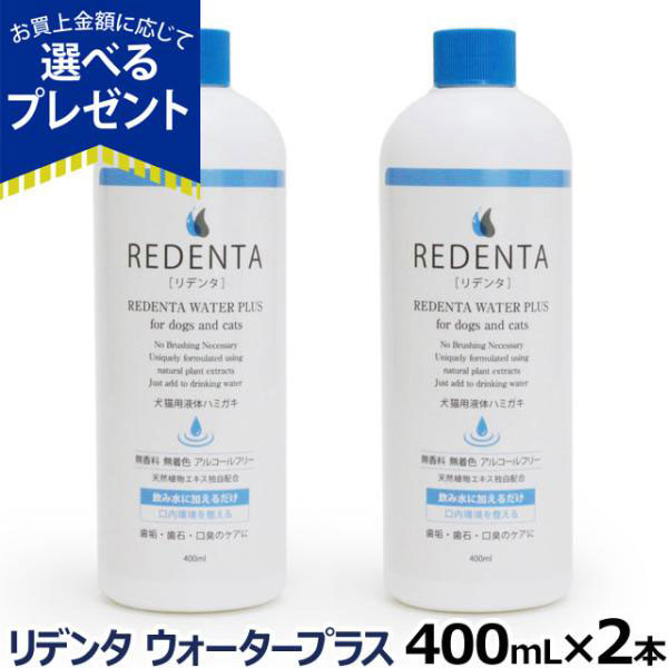 選べるプレゼント付き)リデンタウォータープラス ReDenta 犬猫用
