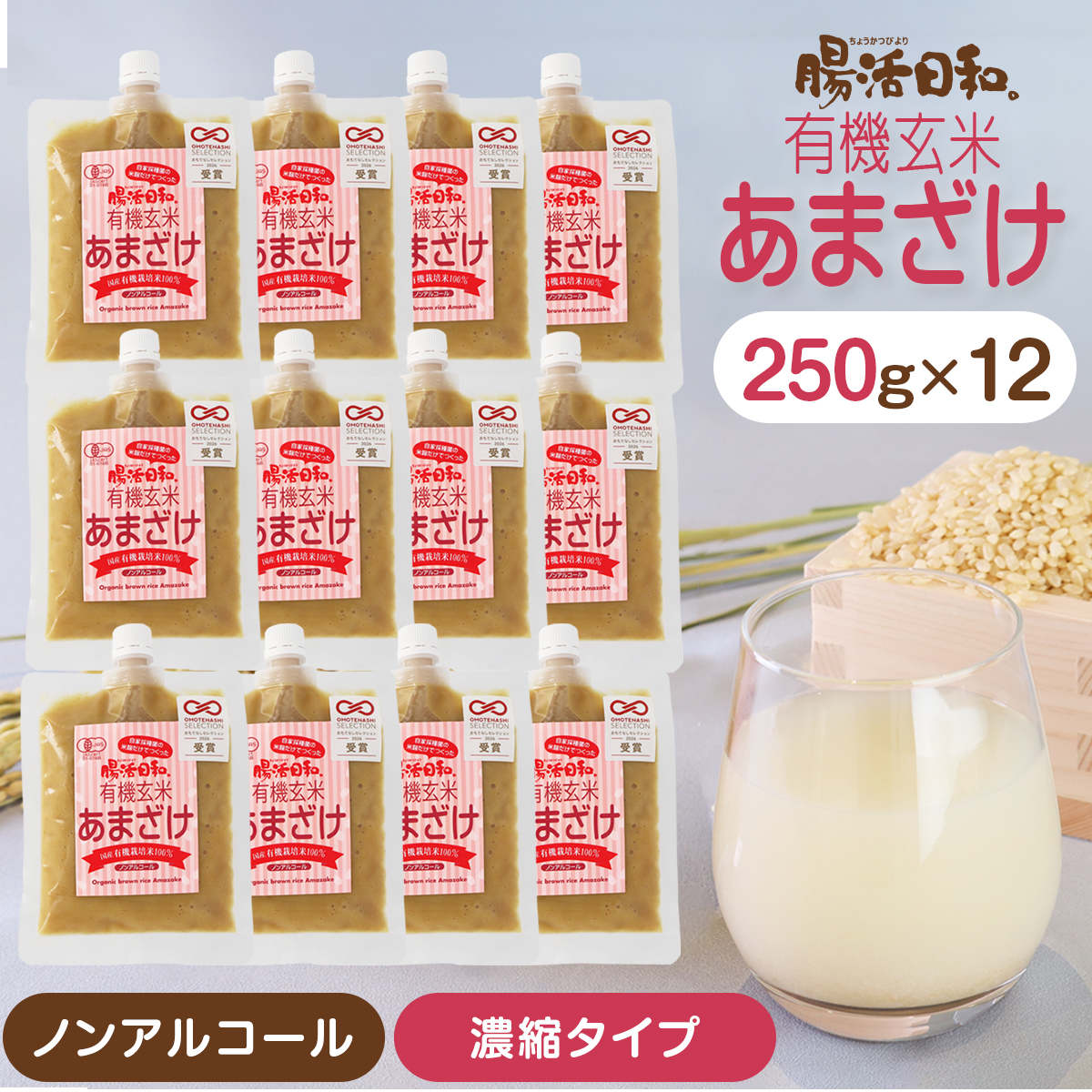 (選べるプレゼント付き)濃縮タイプ 有機玄米 あまざけ 腸活日和。 250g ×12個 オーガニック 有機JAS 甘酒 米麹 セット