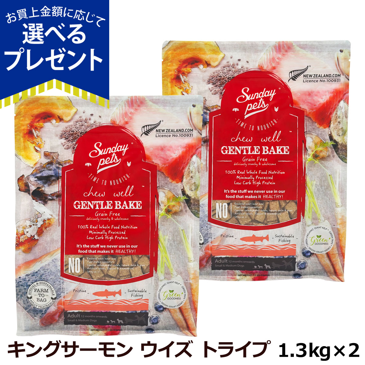 Yahoo! Yahoo!ショッピング(ヤフー ショッピング)（選べるプレゼント付き）サンデーペッツ ドッグフード ジェントルベイク グレインフリー キングサーモン ウィズトライプ 1.3kg×2個セット