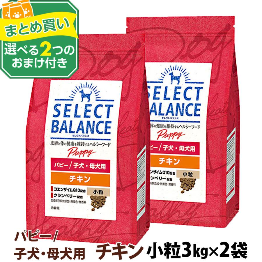 (2024年10月1日価格改定)【表記変更済み】セレクトバランス パピー チキン小粒 3kg×2個＋選べるおまけ付き 犬 ドッグフード 子犬 母犬ドライ 仔犬 授乳期