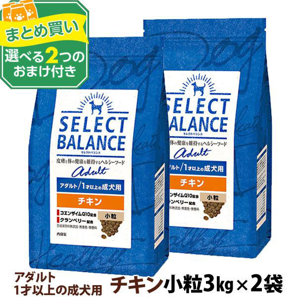 セレクトバランス アダルト チキン 小粒 3kg×2個＋選べるおまけ付き 成犬犬 ドッグ フード ドライ 低脂肪 鶏 | SELECT BALANCE