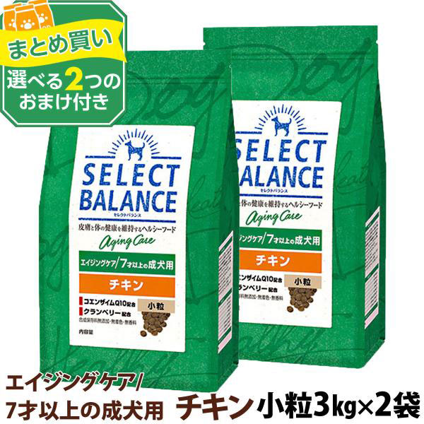 セレクトバランス エイジングケア チキン 小粒3kg×2個＋選べるおまけ付き シニア 高齢犬 犬 ドッグフード鶏 | SELECT BALANCE