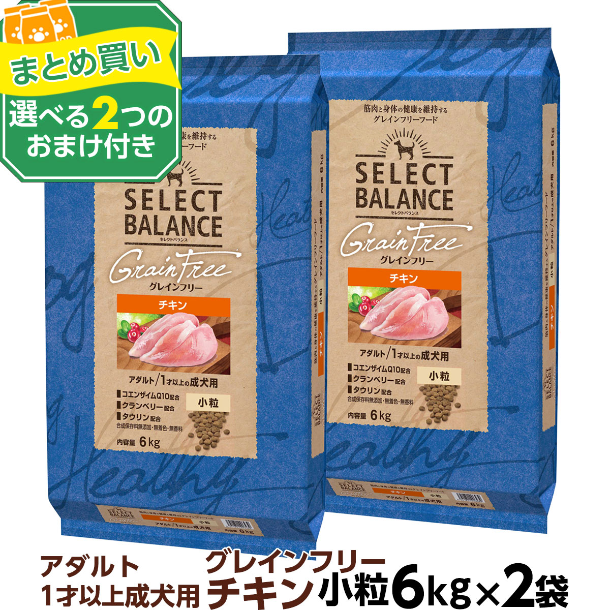 (選べる2つのおまけ付き)セレクトバランス グレインフリー アダルト チキン 小粒 6kg×2個