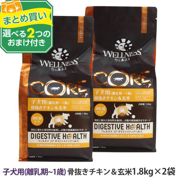 (選べる2つのおまけ付き)ウェルネス コアダイジェスティブヘルス 子犬用 (離乳期〜１歳)骨抜きチキン＆玄米 1.8kg×2袋 爆買