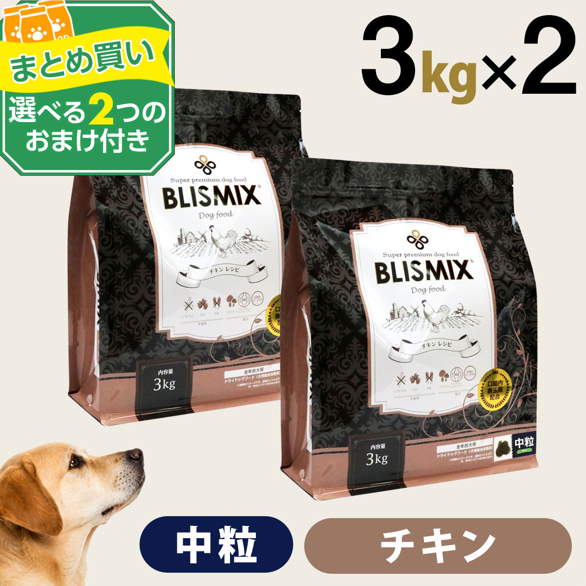 [2袋セット] ブリスミックス　犬　ドッグフード チキン 中粒 3kg　ドライ BLISMIX（ブリスミックス） (選べる2つのおまけ付き)ブリスミックス