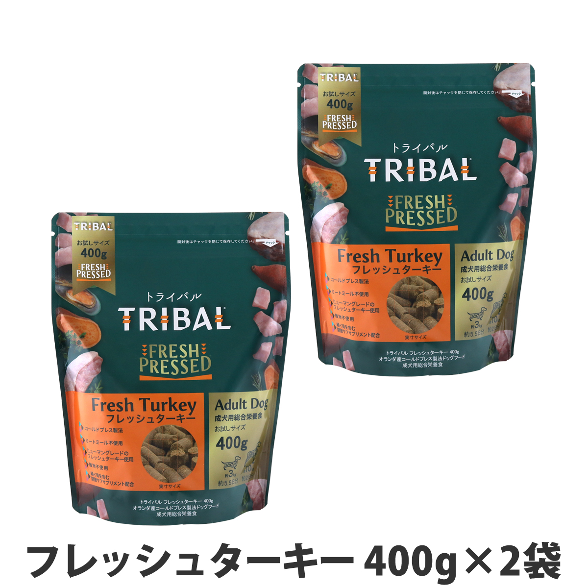 トライバル フレッシュターキー 400g×2袋 ターキー コールド