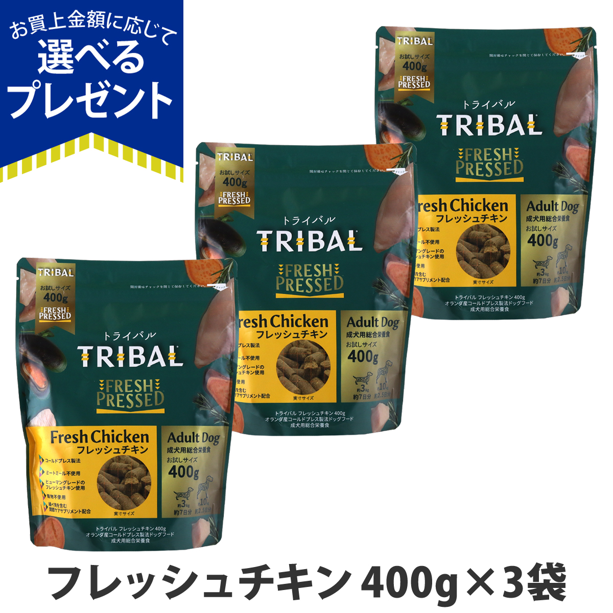 選べるプレゼント付き)トライバル フレッシュチキン 400g×3袋 チキン コールドプレス ノンオイルコーティング 穀物不使用 : set01113  : ドッグパラダイスぷらすニャン - 通販 - Yahoo!ショッピング