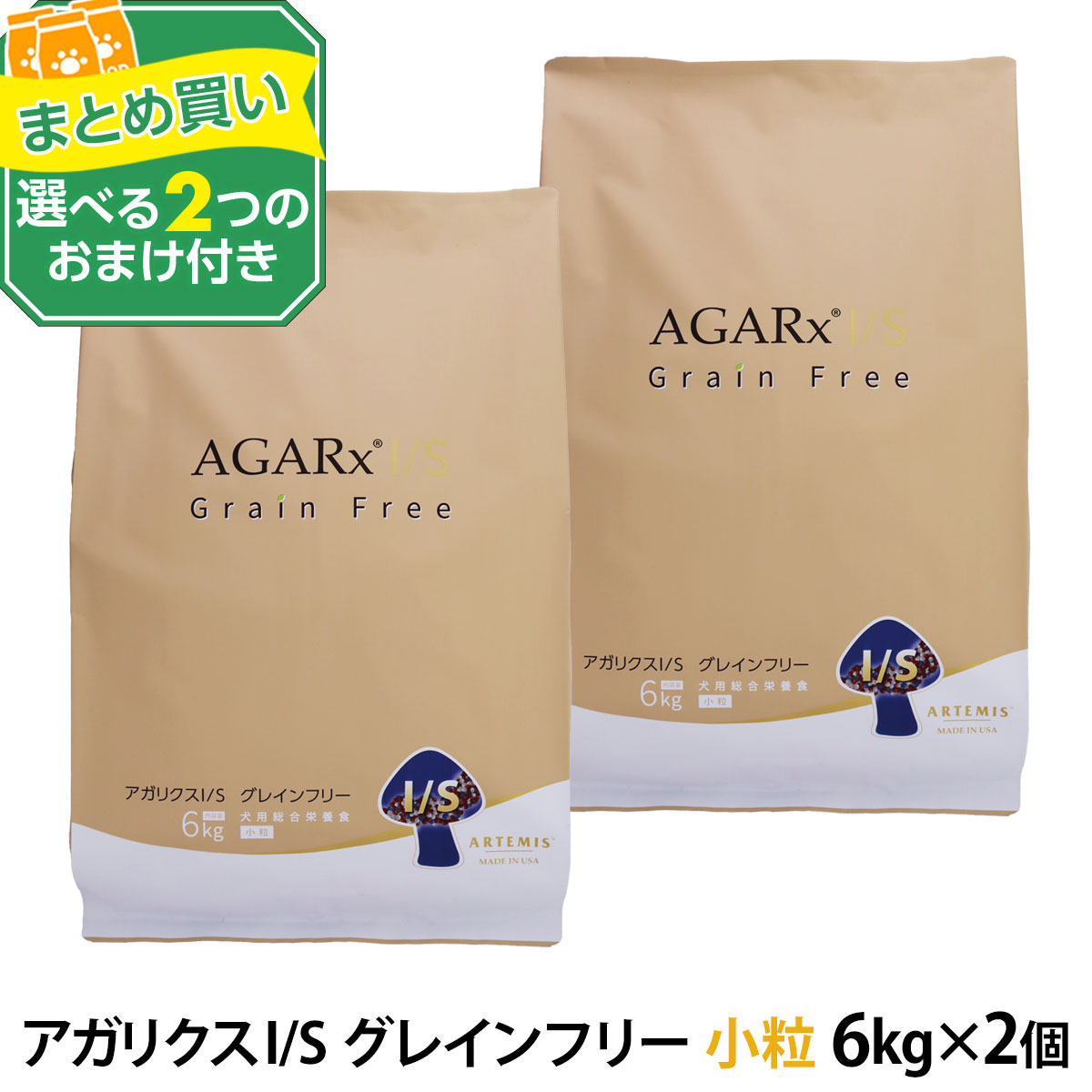 AGARx I/S (選べる2つのおまけ付き)アーテミス アガリクスI/S グレイン