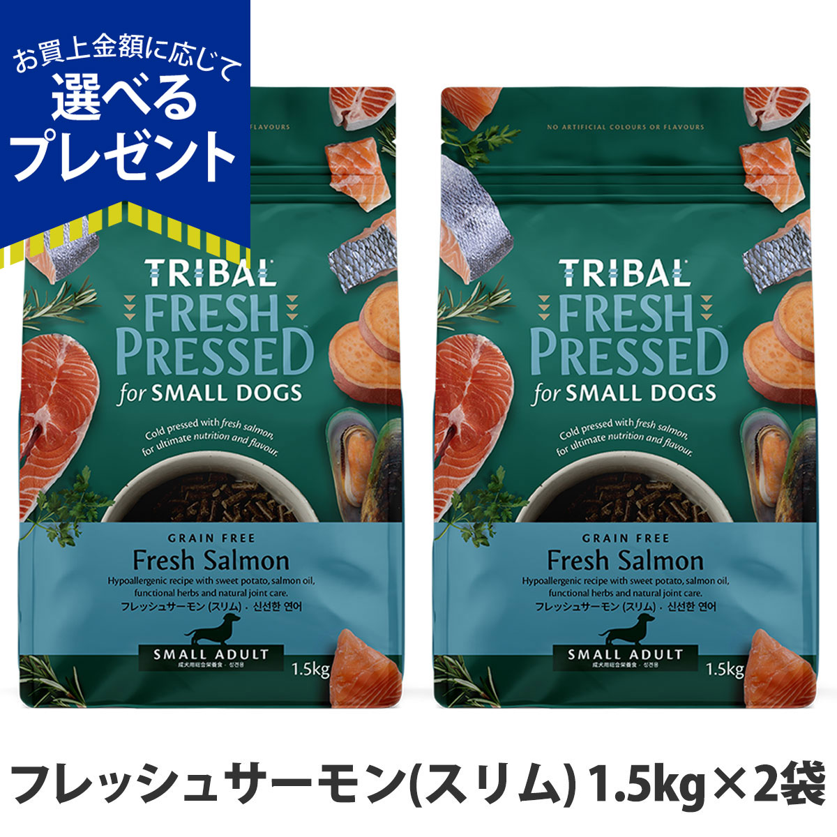 (選べるプレゼント付き)トライバル フレッシュサーモン（スリム）1.5kg×2袋 ドッグフード 消化 犬 成犬 小型犬 中型犬 鮭