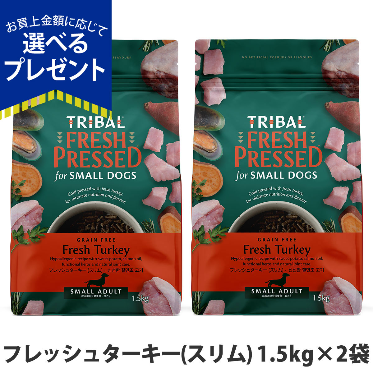 (選べるプレゼント付き)トライバル フレッシュターキー（スリム）1.5kg×2袋 ドッグフード 消化 犬 成犬 小型犬 中型犬 七面鳥