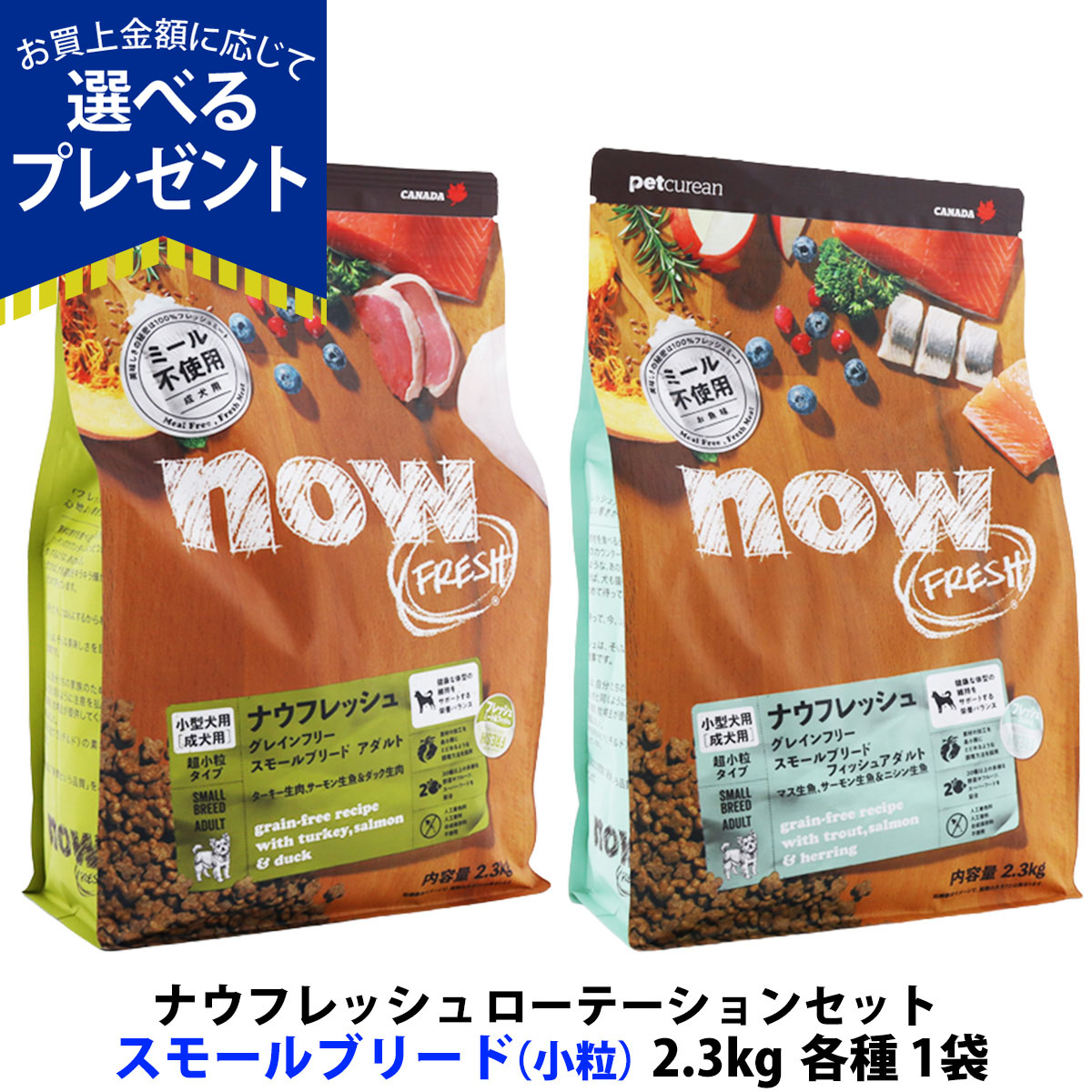 (選べるプレゼント付き)ナウ フレッシュ グレインフリー ローテーションセット スモールブリードアダルト＋スモールブリードフィッシュアダルト 2.3kg 各1袋