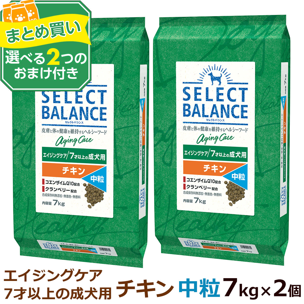 セレクトバランス　エイジングケアチキン7kg 2袋 SELECT BALANCE (選べる2つのおまけ付き)セレクトバランス エイジング