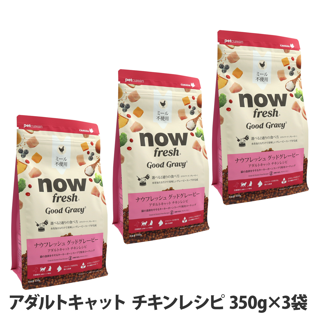 ナウフレッシュ グッドグレービー アダルトキャット チキンレシピ 350g×3袋 キャットフード 猫 ドライフード グレインフリー ミールフリー NOW nowfresh