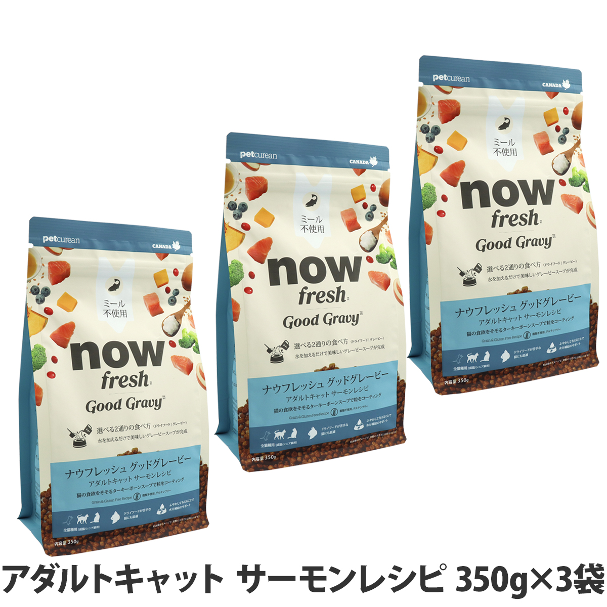 ナウフレッシュ グッドグレービー アダルトキャット サーモンレシピ 350g×3袋 キャットフード 猫 ドライフード グレインフリー ミールフリー NOW nowfresh