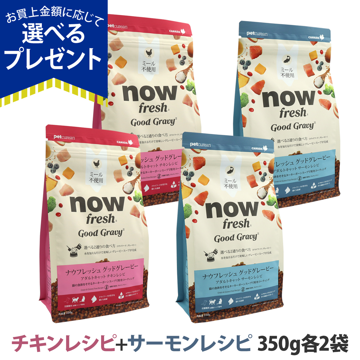 (選べるプレゼント付き)ナウフレッシュ グッドグレービー アダルトキャット チキンレシピ+サーモンレシピ 350g 各2袋 キャットフード 猫 ドライフード nowfresh