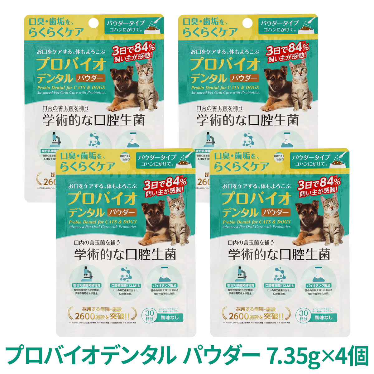 リニューアル変更済)プロバイオデンタル(犬・猫・小動物用) パウダー