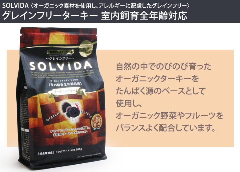 ソルビダ Solvida グレインフリー ターキー 室内飼育全年齢対応 5 8kg ドッグフード ソルビダ ペット ドッグフード ドックフード 犬用品 成犬 アダルト オーガニック 七面鳥 ドッグパラダイスぷらすニャン 通販