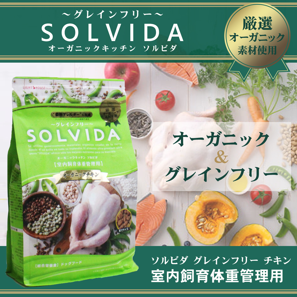 ソルビダ SOLVIDA ドッグフード グレインフリー チキン 室内飼育体重管理用 5.8kg ＋国産無添加さかなのおやつ｜dogparadise｜03