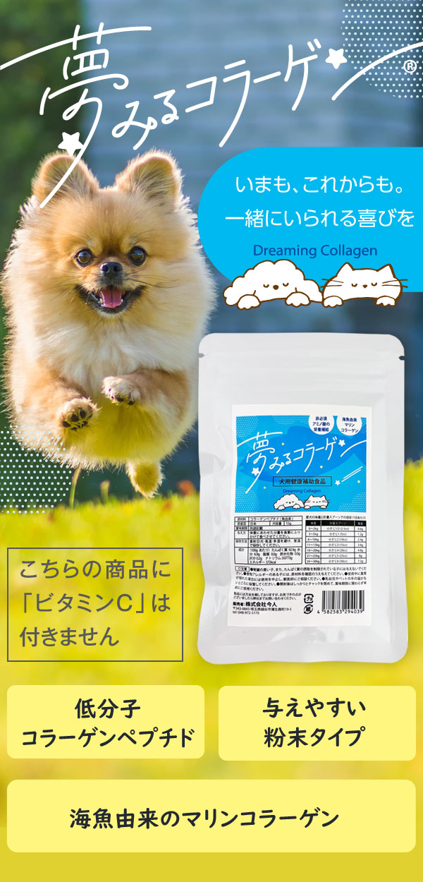 サプリメント 夢みるコラーゲン 犬用 お試しサイズ 15g ペット用