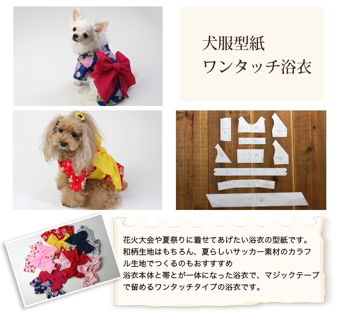 小型犬服型紙 ワンタッチ浴衣 H Dog Peace ヤフー店 通販 Yahoo ショッピング