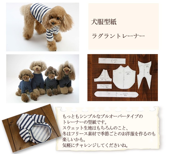 小型犬服型紙 ラグラントレーナー : h130803 : Dog Peace ヤフー店